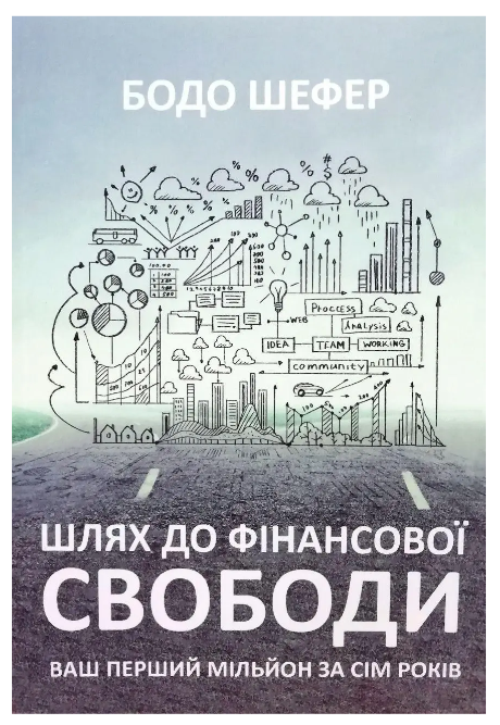 Книга "Шлях до фінансової свободи" - Бодо Шефер (Українською мовою)