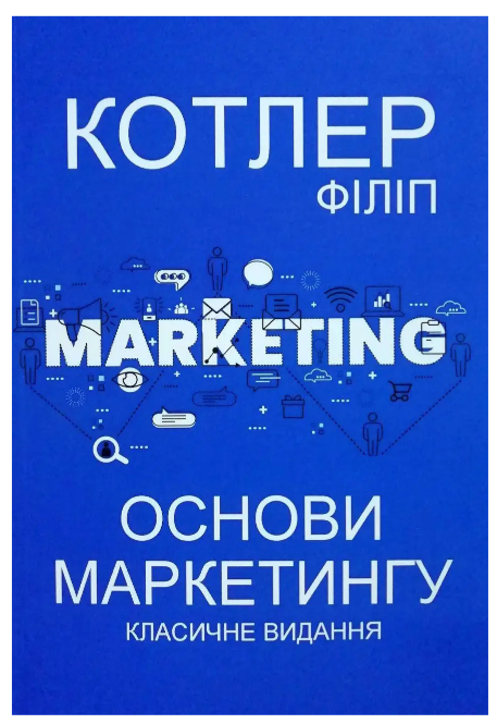 Книга "Основи маркетингу. Класичне видання" – Філіп Котлер (Українською мовою)