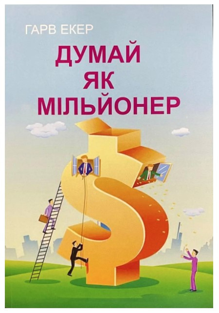 Книга "Думай як мільйонер" - Екер Гарв (Українською мовою)