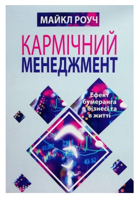 Книга "Кармічний менеджмент. Ефект бумерангу в бізнесі та в житті" - Майкл Роуч (Українською мовою)