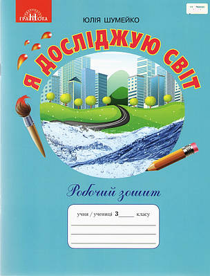 Робочий зошит. Я досліджую світ. 3 клас. НУШ — Шумейко Ю. (На українській мові)