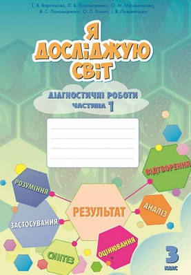 Діагностичні роботи. Я досліджую світ. 3 клас. 1 частина. НУШ - Воронцова Т. (На українській мові)