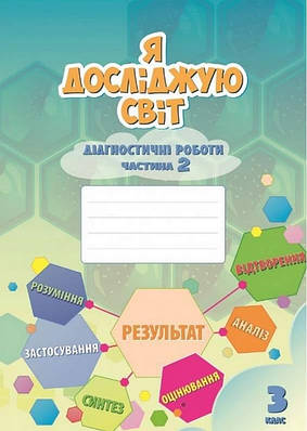 Діагностичні роботи. Я досліджую світ. 3 клас. 2 частина. НУШ - Воронцова Т. (На українській мові)