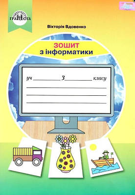 Зошит з інформатики. 3 клас. НУШ — Удовенко В. (На українській мові)