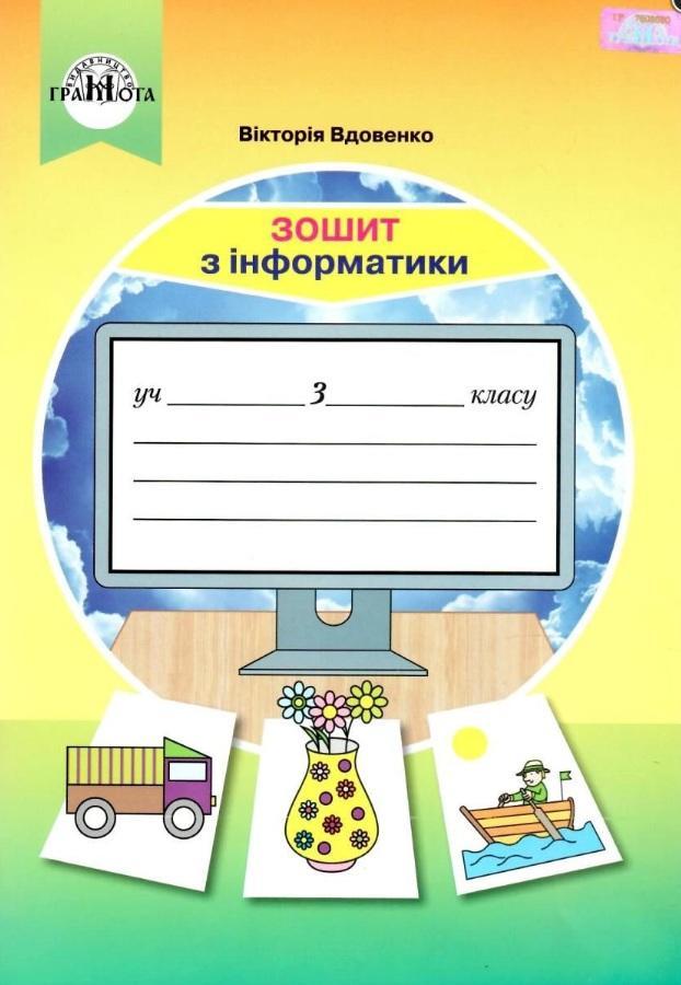 Зошит з інформатики. 3 клас. НУШ — Удовенко В. (На українській мові)