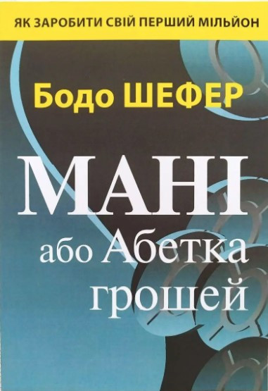 Книга "Мані або Алфавіт грошей" - Шефер Б. (Українською мовою)