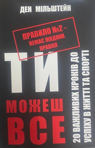 Книга "Ти можеш все" - Ден Мільштейн (Українською мовою)