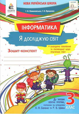 Зошит-конспект. Я досліджую світ. Інформатика 3 клас. НУШ - Ломаковська В.Г. (На українській мові)