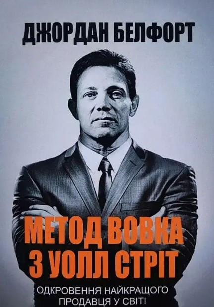 Книга "Метод вовка з Уолл Стріт" – Белфорт Джордан (Українською мовою)