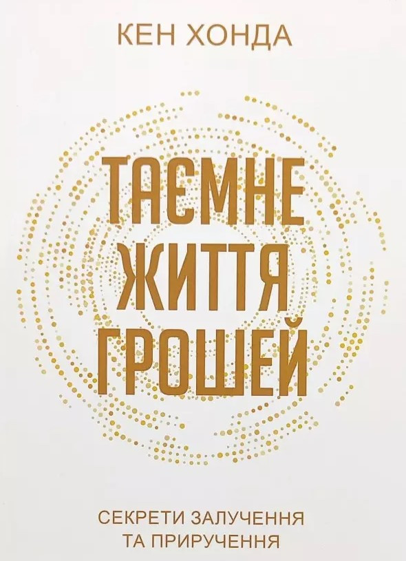 Книга "Таємне життя грошей" - Кен Хонда (Українською мовою)