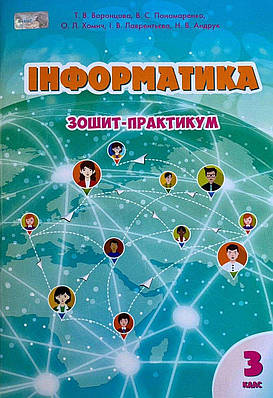 Зошит практикум. Інформатика 3 клас. НУШ - Воронцова Т. (На українській мові)