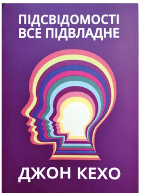 Книга "Підсвідомості все підвладне" - Кехо Д. (Українською мовою, фіолетова), фото 1