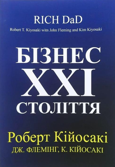 Книга "Бізнес 21 століття" - Роберт Кійосакі (Українською мовою)