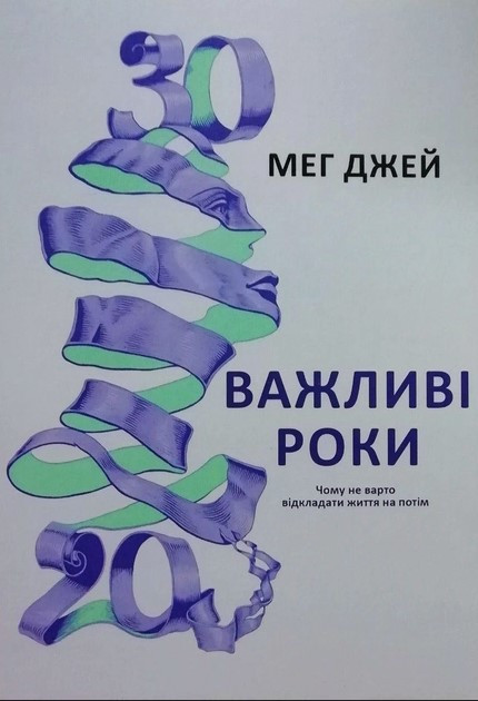 Книга "Важливі роки" - Мег Джей (Українською мовою)