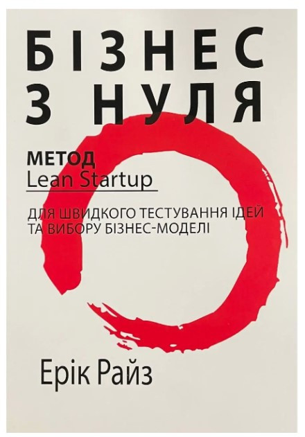 Книга "Бізнес з нуля" - Райз Е. (Українською мовою)