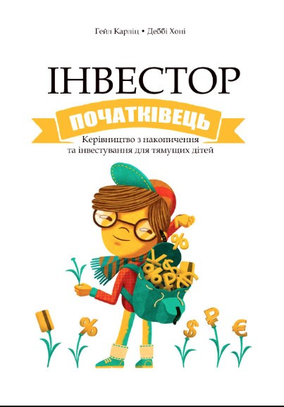 Книга "Інвестор початківець" - Карлиц Г. (Тверда обкладинка, українською мовою)