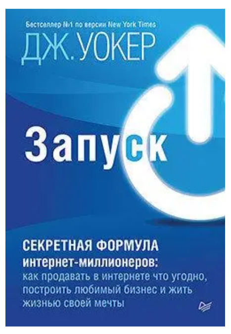 Книга "Запуск! Швидкий старт для вашого бізнесу" - Уокер Дж. (Українською мовою)