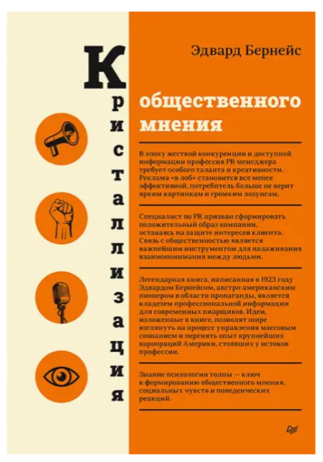 Книга "Кристалізація громадської думки" - Бернейс Е. (Тверда обкладинка, українською мовою)