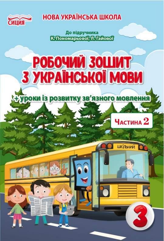 Робочий зошит з української мови 3 клас. 2 частина. НУШ - Безкоровайна О.В. (На українській мові), фото 1