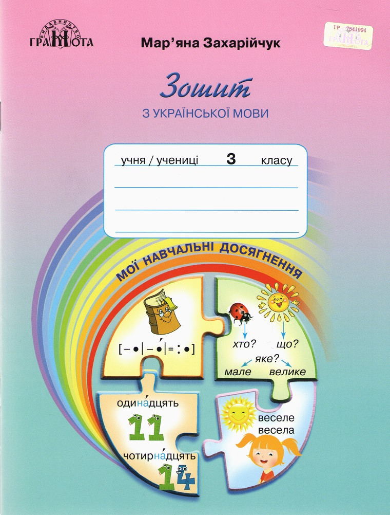Зошит з української мови. Мої навчальні здобутки 3 клас. НУШ - Захарійчук М. (Українською мовою)