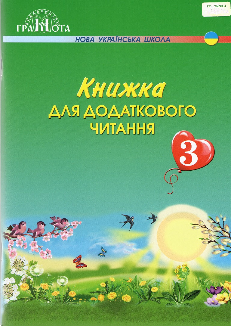 Книга для додаткового читання 3 клас. НУШ – Богданець-Білоскаленко Н.І. (На українській мові)