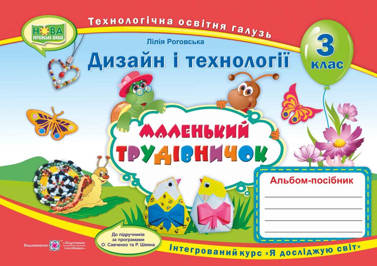 Альбом-посібник "Маленький трудівничок". Дизайн та технології 3 клас. НУШ - Роговська Л. (Українською мовою)