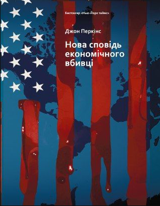 Книга "Нова сповідь економічного вбивці" - Перкінс Дж. (Тверда обкладинка, українською мовою)