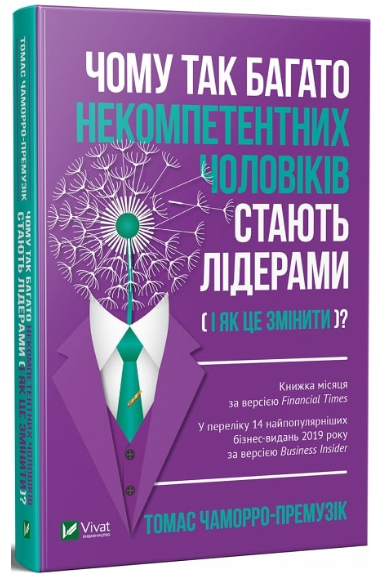 Книга "Чому так багато некомпетентних чоловіків стають лідерами" - (Тверда обкладинка, українською мовою)