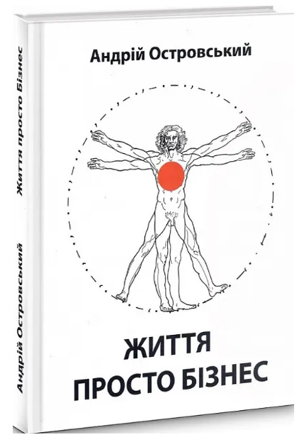 Книга "Життя просто бізнес" - Островський А. (Тверда обкладинка, українською мовою)