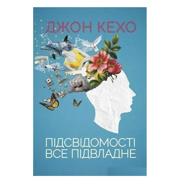 Книга "Підсвідомість може все" - Джон Кехо (Українською мовою)