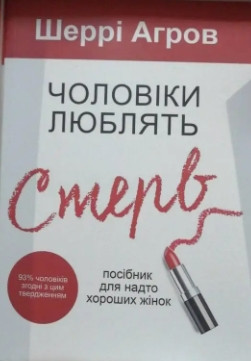 Книга "Чоловіки люблять стерв" - Шеррі Аргов (Українською мовою)