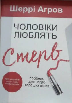 Книга "Чоловіки люблять стерв" - Шеррі Аргов (Українською мовою)