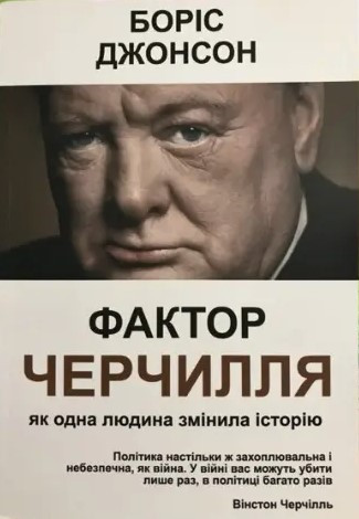 Книга "Фактор Черчилля. Як одна людина змінила історію" - Борис Джонсон (Українською мовою)