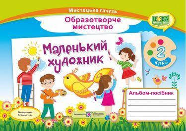 Альбом-посібник "Маленький художник". Образотворче мистецтво 2 клас. НУШ - Демчак С. (Українською мовою)