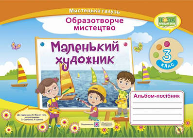 Альбом-посібник "Маленький художник". Образотворче мистецтво 3 клас. НУШ - Демчак С. (Українською мовою)