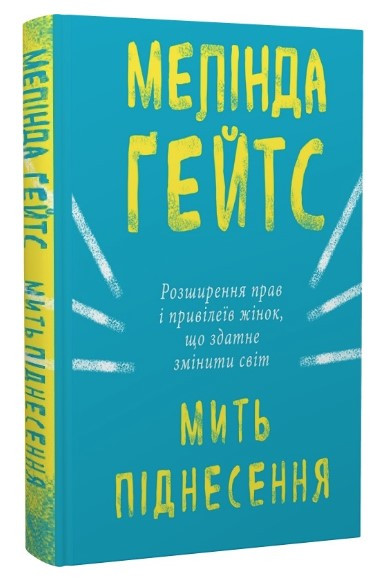 Книга "Мить піднесення" - Мелінда Гейтс (Тверда обкладинка, українською мовою)