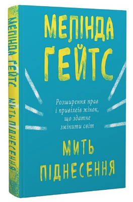 Книга "Мить піднесення" - Мелінда Гейтс (Тверда обкладинка, українською мовою)