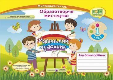 Альбом-посібник "Маленький художник". Образотворче мистецтво 1 клас. НУШ - Демчак С. (Українською мовою), фото 1