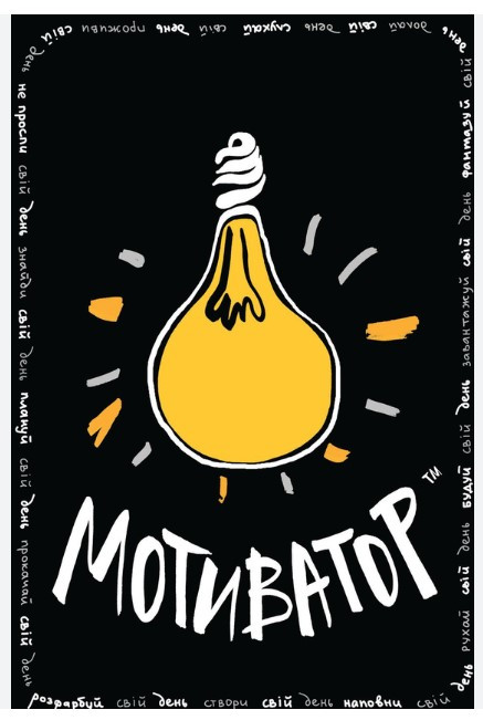 Книга "Блокнот-мотиватор. Чорна обкладинка" - Наталія Зотова (Українською мовою)