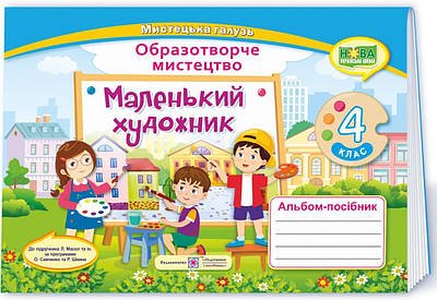 Альбом-посібник "Маленький художник". Образотворче мистецтво 4 клас. НУШ - Демчак С. (Українською мовою)