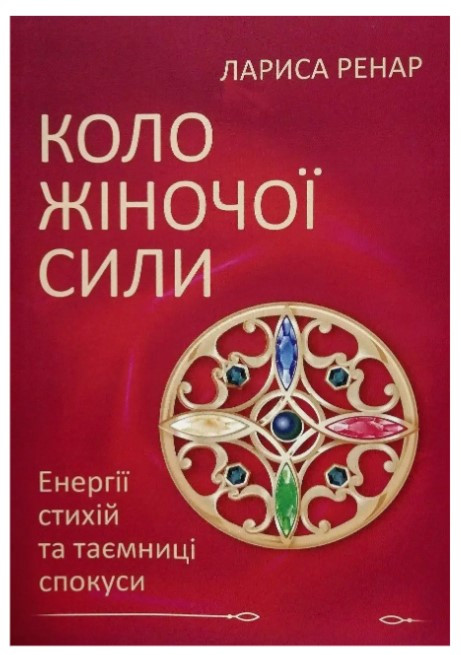 Книга "Коло жіночої сили" - Ренар Л. (Українською мовою)