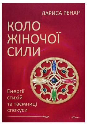 Книга "Коло жіночої сили" - Ренар Л. (Українською мовою)