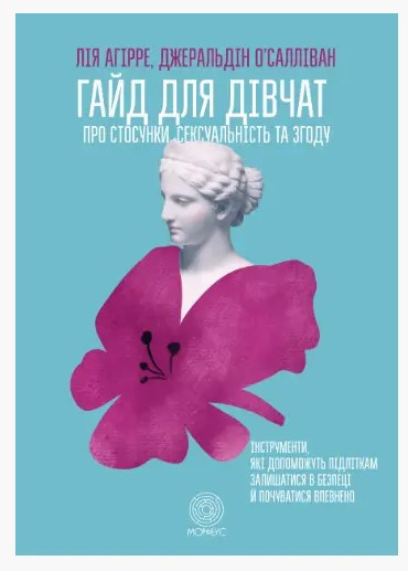Книга "Гайд для дівчат. Про стосунки, сексуальність та згоду" - Агірре Л. (Українською мовою)