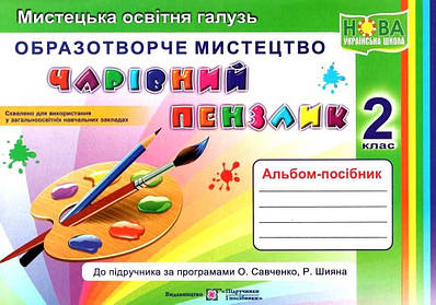 Альбом-посібник "Чарівний пензлик". Образотворче мистецтво 2 клас.НУШ — Анжела Бровченко