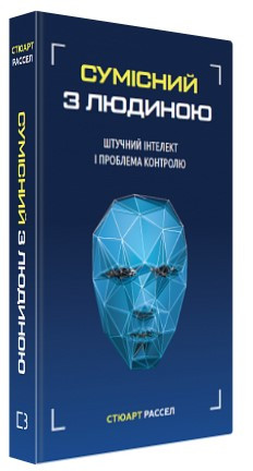 Книга "Сумісний з людиною" - Стюарт Рассел (Тверда обкладинка, українською мовою)