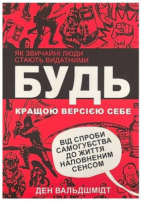Книга "Будь кращою версією себе" - Ден Вальдшмідт (Українською мовою)