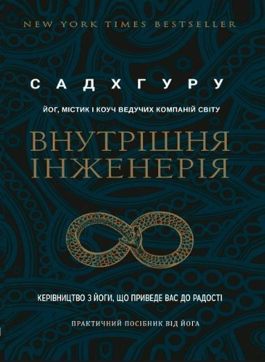 Книга "Внутрішня інженерія" - Садхгуру (Тверда обкладинка, українською мовою)