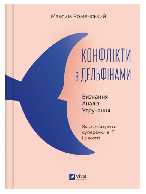 Книга "Конфлікти з дельфінами. Як розв'язувати суперечки в ІТ і в житті" - Максим Роменський