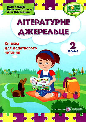 Книжка для читання. Літературне джерельце 2 клас. НУШ - Кордуба Н. (Українською мовою)