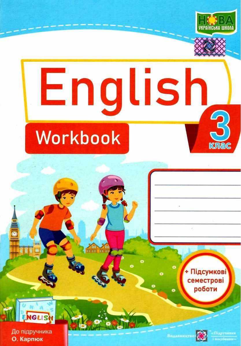 Робочий зошит. Англійська мова. English. Workbook 3 клас. НУШ - Вітушинська Н. (Українською мовою)